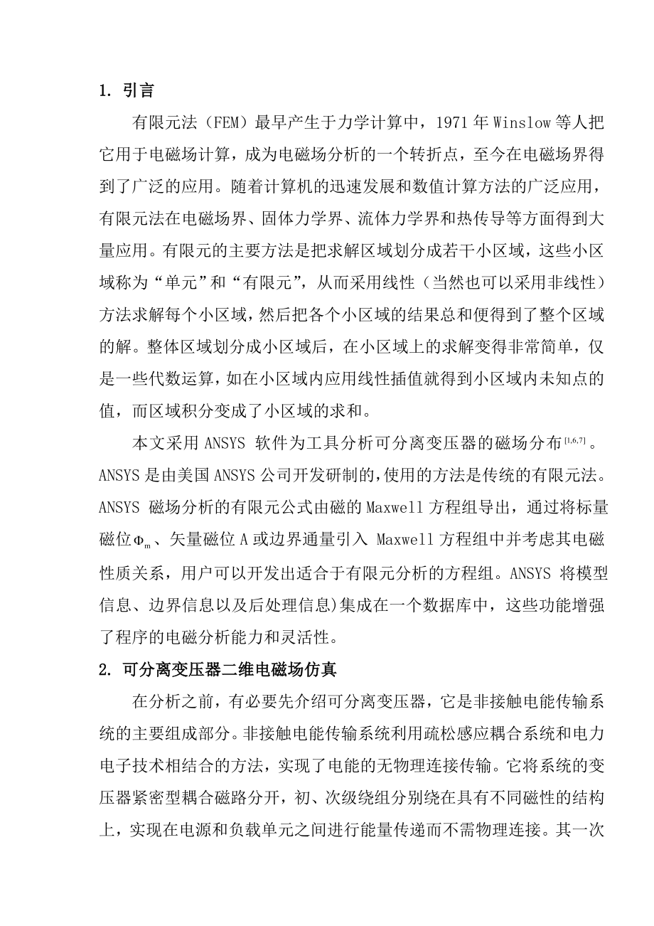 毕业论文—非接触感应电能传输系统中可分离变压器磁场的仿真分析.doc_第3页