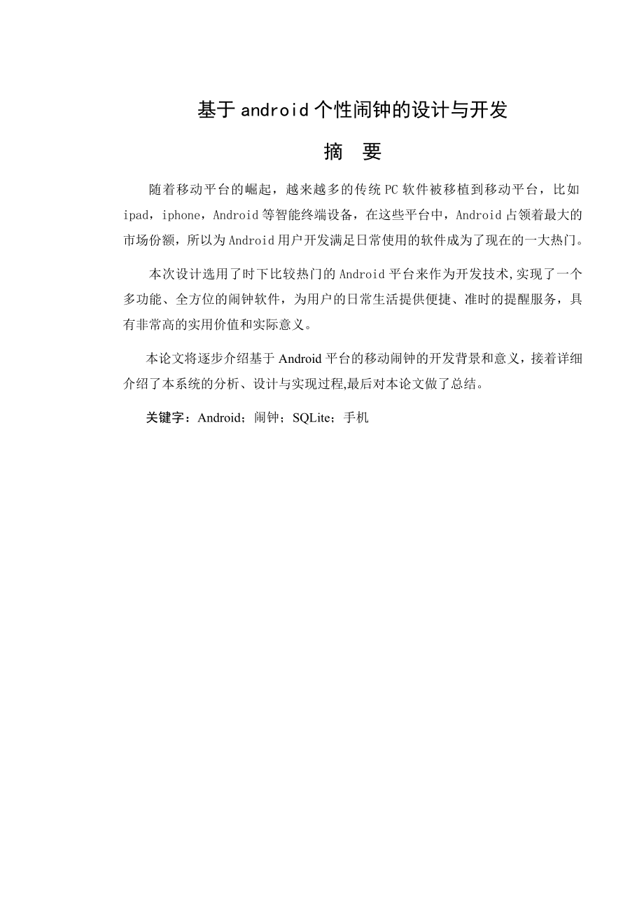 毕业论文基于android个性闹钟的设计与开发.doc_第1页