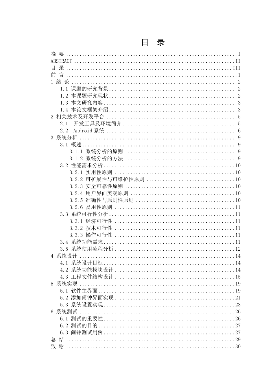 毕业论文基于android个性闹钟的设计与开发.doc_第3页