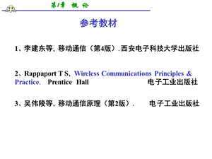 移动通信第一章.ppt