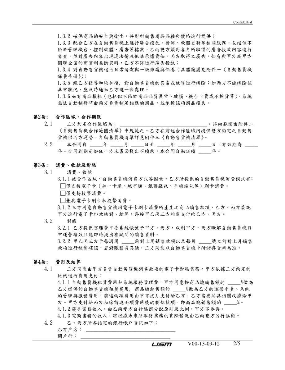 自动售货机运营服务合同.doc_第2页