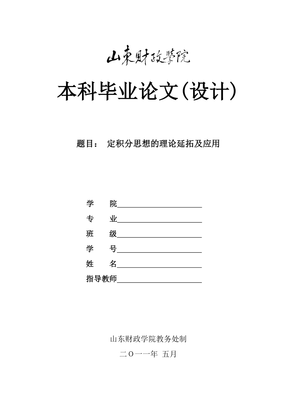 毕业论文(设计)定积分思想的理论延拓及应用.doc_第1页