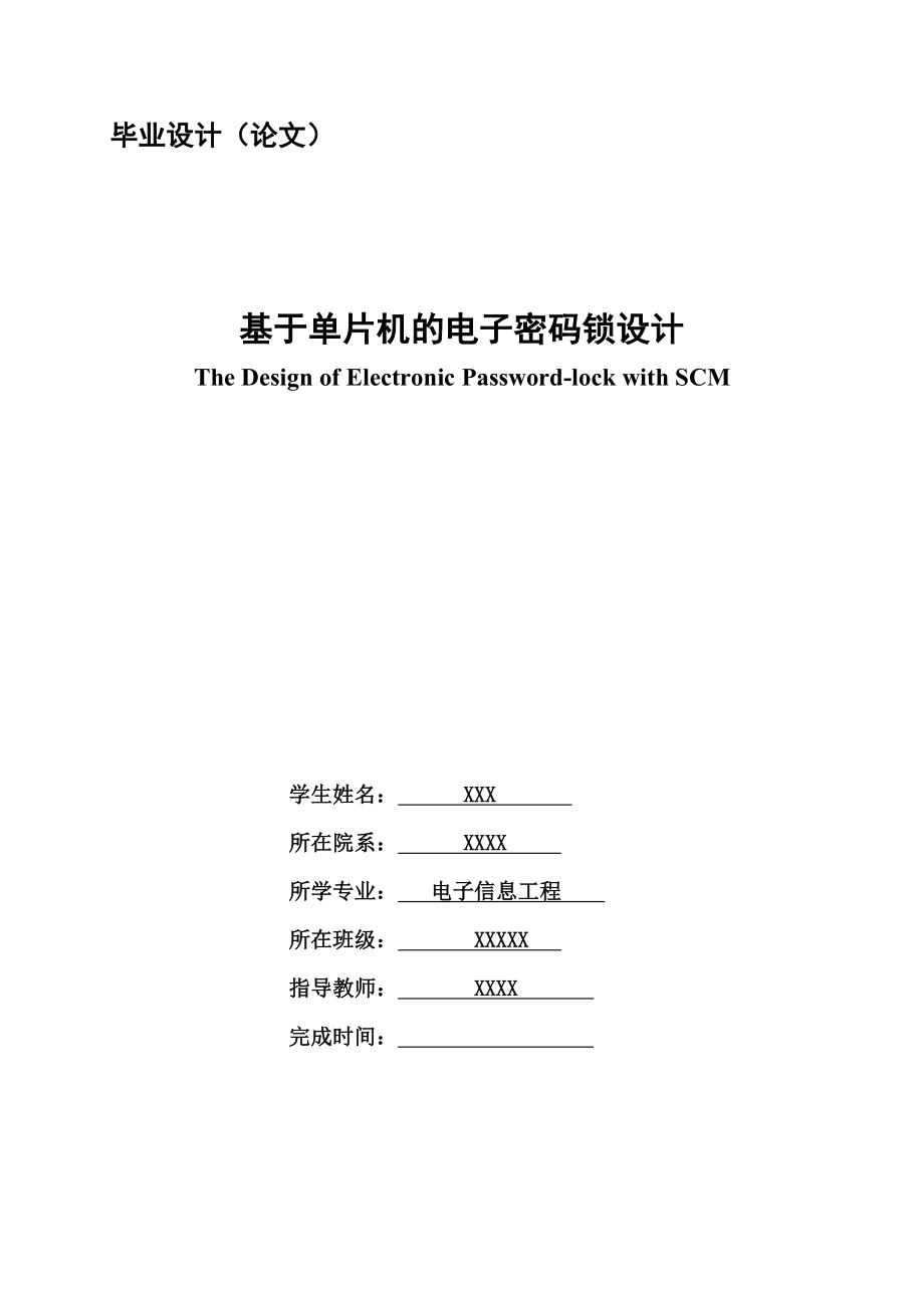 毕业设计（论文）基于单片机的电子密码锁设计2.doc_第1页