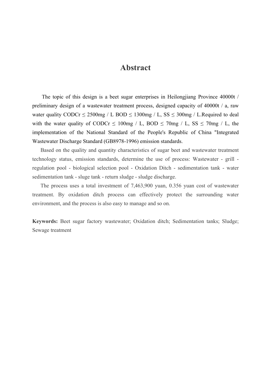 黑龙江省某甜菜制糖企业40000ta生产废水处理工艺初步设计 毕业设计.doc_第2页