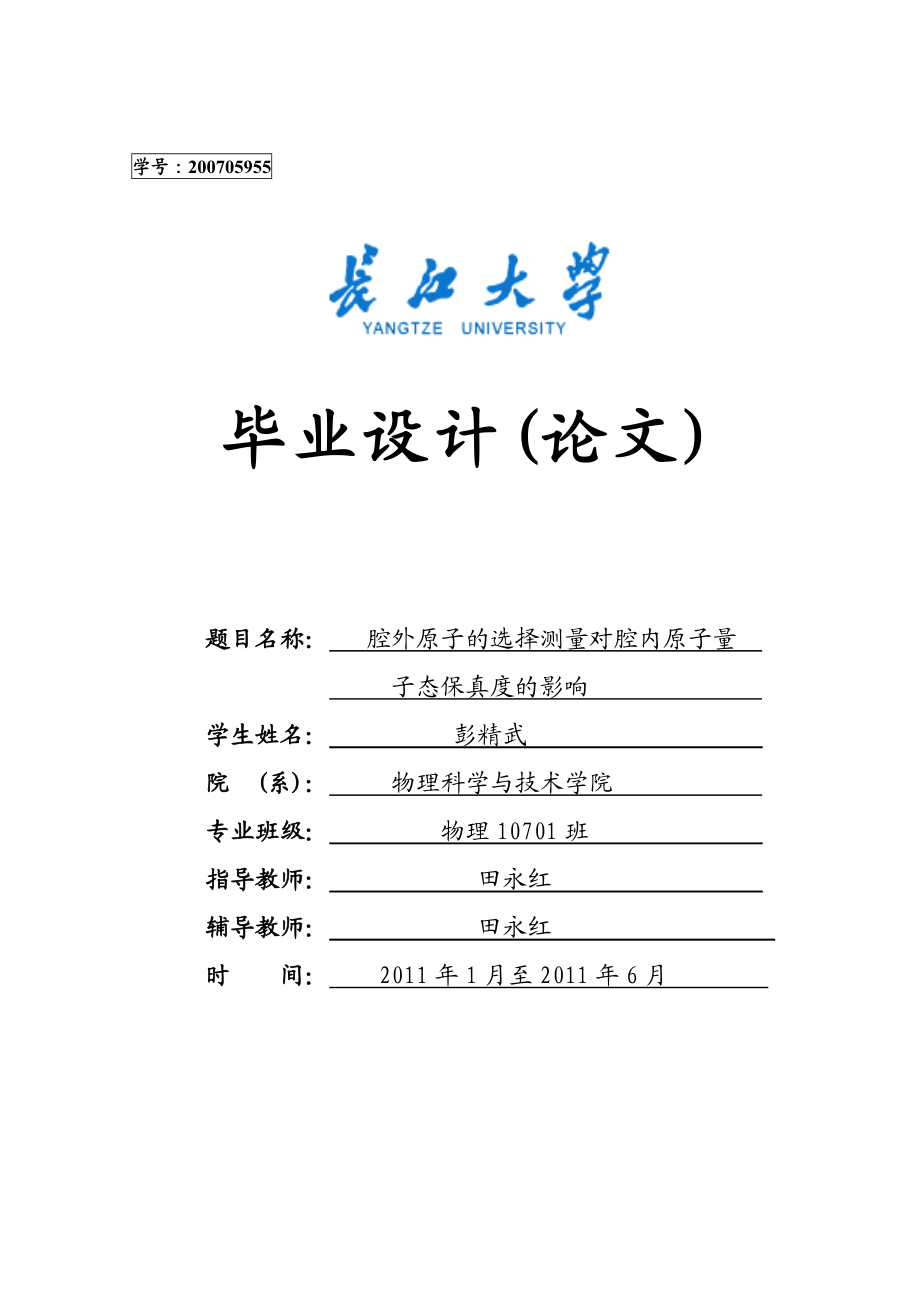 腔外原子的选择测量对腔内原子量子态保真度的影响毕业论文.doc_第1页