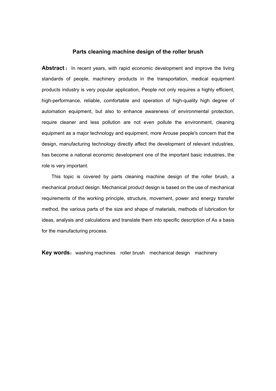 毕业设计（论文）零件清洗机辊刷机构设计.doc_第3页