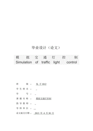 模拟交通灯控制毕业设计.doc