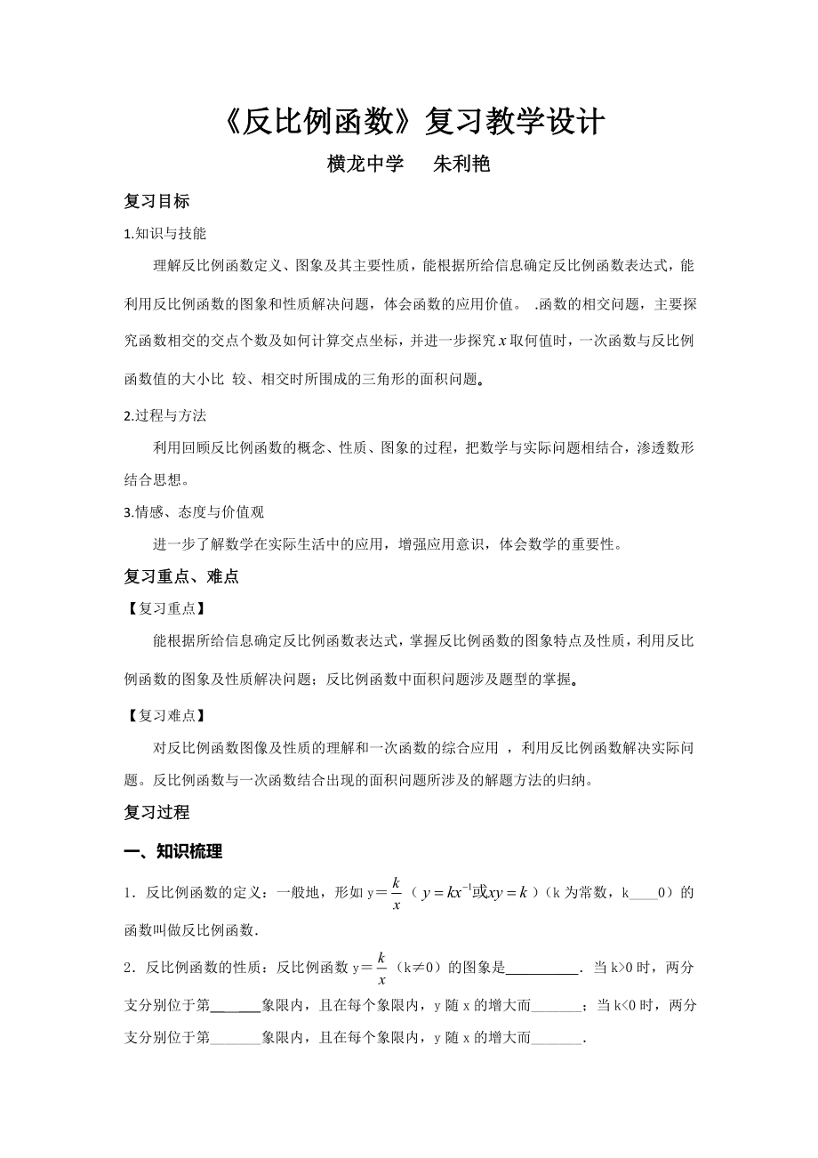 九年级数学：反比例函数复习专题教案.doc_第1页