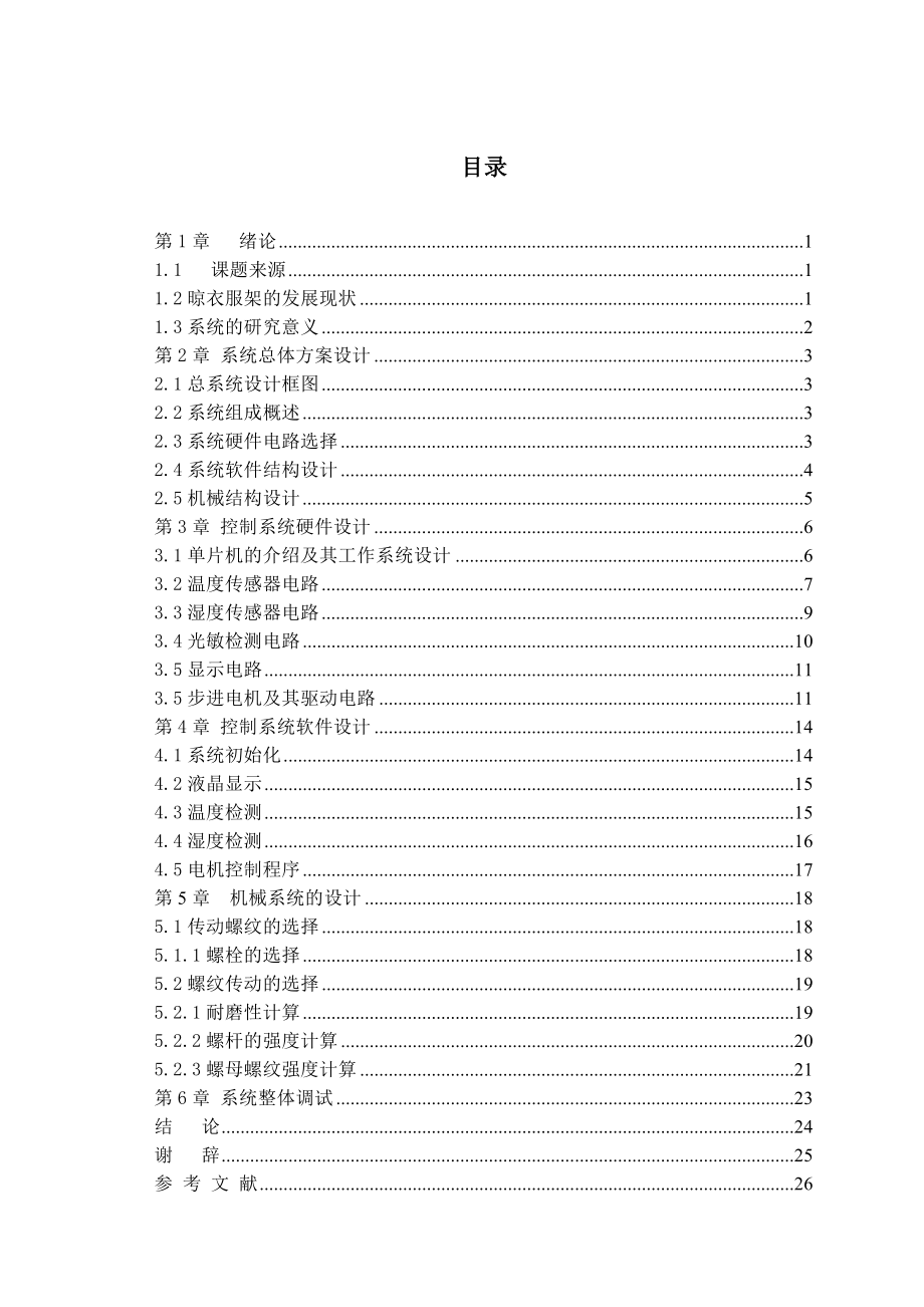 毕业设计（论文）基于AT89S52单片机的智能晾衣架系统设计.doc_第3页