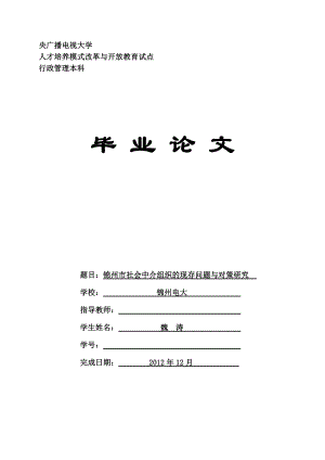 社会中介组织的现存问题与对策研究毕业论文.doc