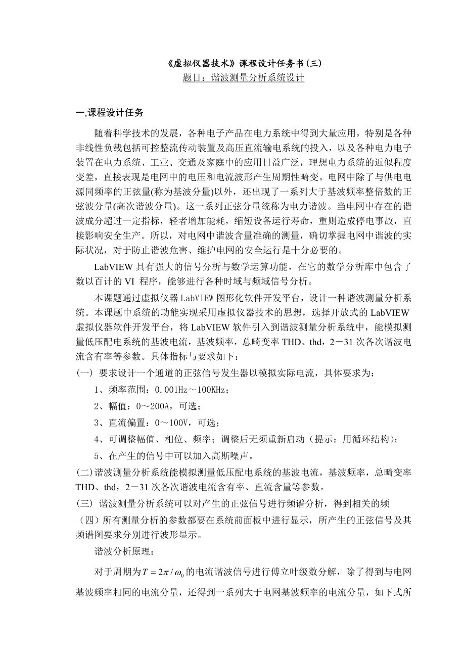 虚拟仪器技术课程设计报告谐波测量分析系统设计.doc_第2页