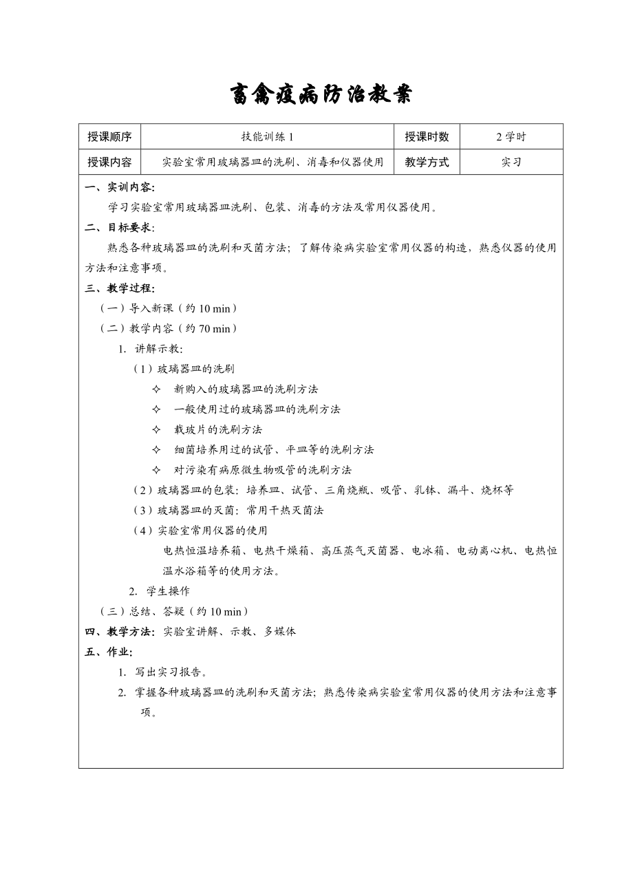 《畜禽疫病防治》技能训练教案资料.doc_第1页