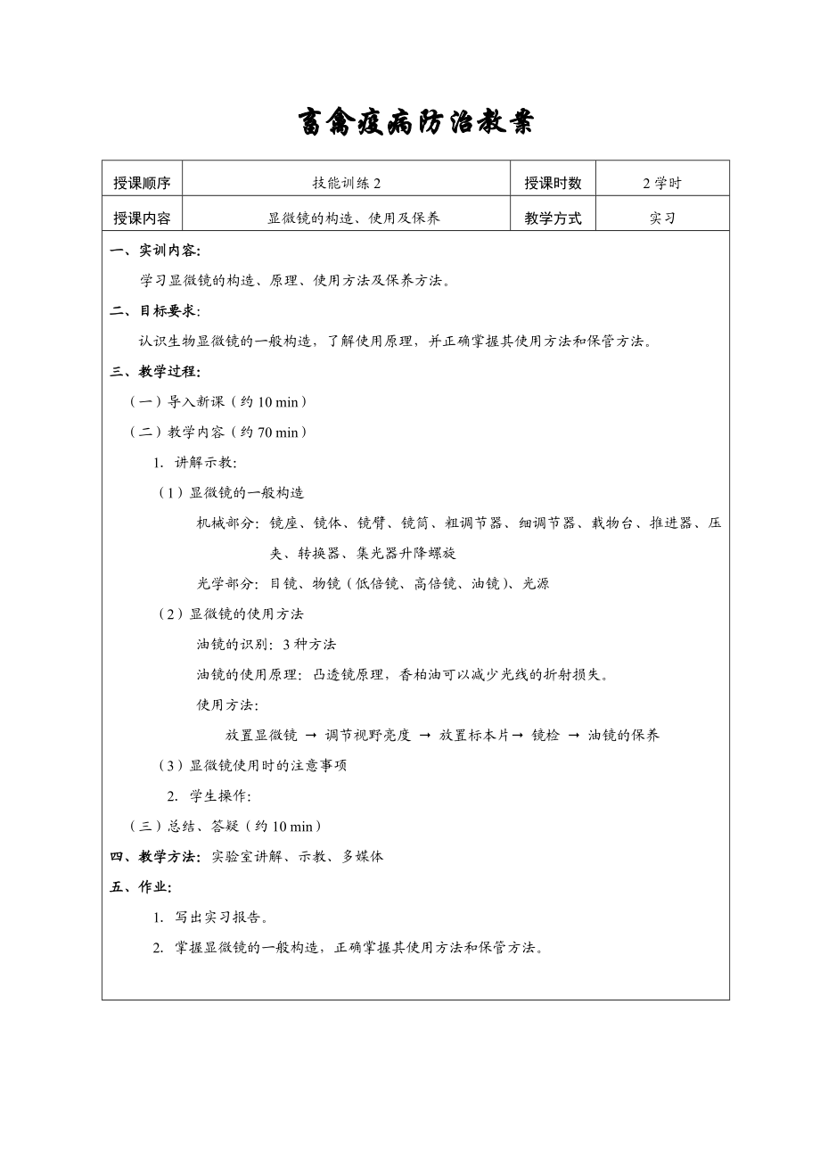 《畜禽疫病防治》技能训练教案资料.doc_第2页