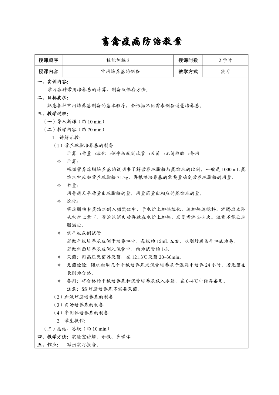 《畜禽疫病防治》技能训练教案资料.doc_第3页