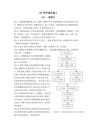 高速铁路有砟轨道施工技术指南-10-14-15-16-17-节.doc