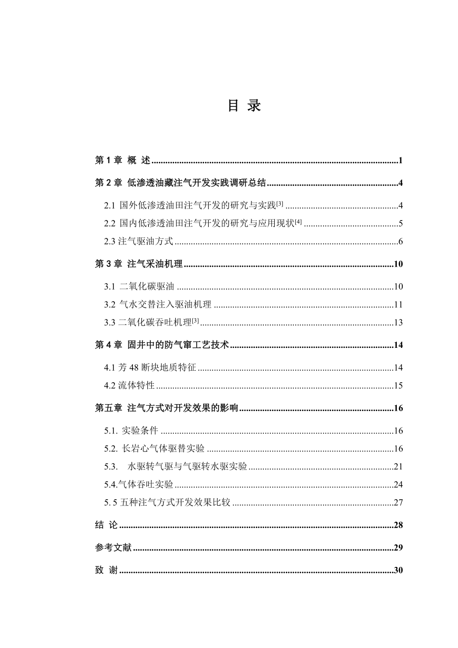 毕业设计（论文）二氧化碳驱油技术研究.doc_第3页