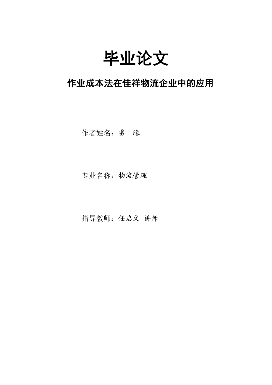 毕业论文作业成本法在佳祥物流企业中的应用25792.doc_第1页