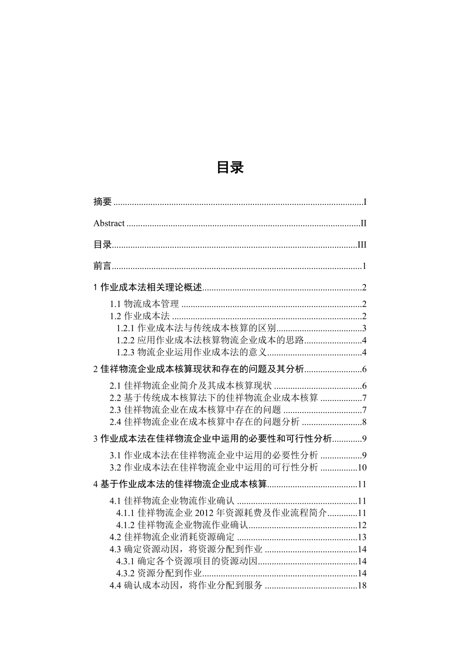 毕业论文作业成本法在佳祥物流企业中的应用25792.doc_第3页