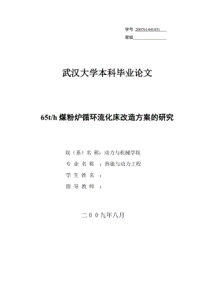 毕业设计（论文）65th煤粉炉循环流化床改造方案的研究.doc