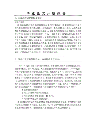 毕业设计（论文）开题报告图像压缩方法研究.doc