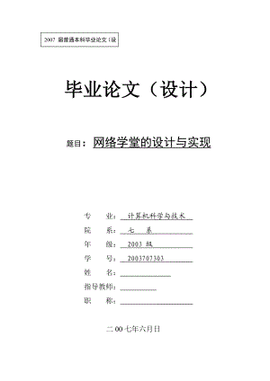 毕业设计（论文）ASP网络学堂的设计与实现.doc