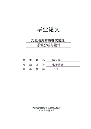 电子商务专业毕业论文之九龙港海鲜城餐饮管理系统分析与设计.doc