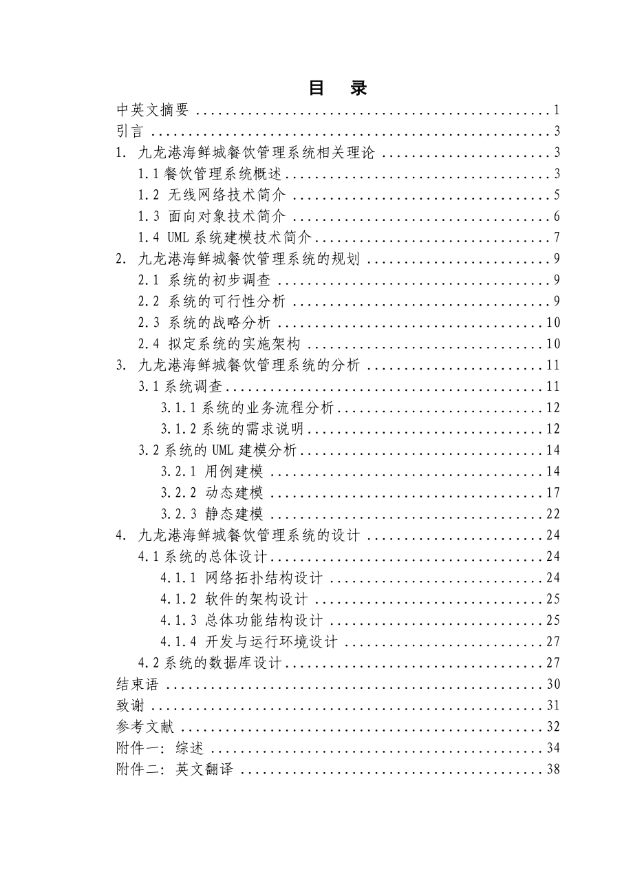 电子商务专业毕业论文之九龙港海鲜城餐饮管理系统分析与设计.doc_第2页