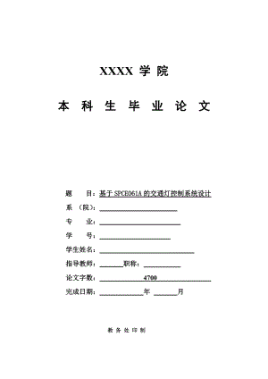 毕业设计基于SPEC061A的交通灯控制系统设计.doc