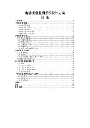 电能质量监测系统设计方案毕业设计(论文).doc