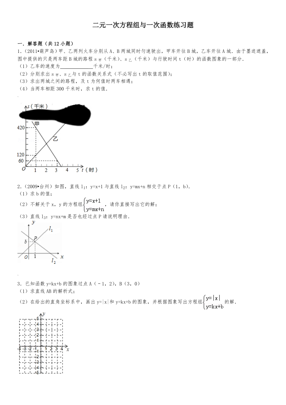 二元一次方程组与一次函数练习题.doc_第1页