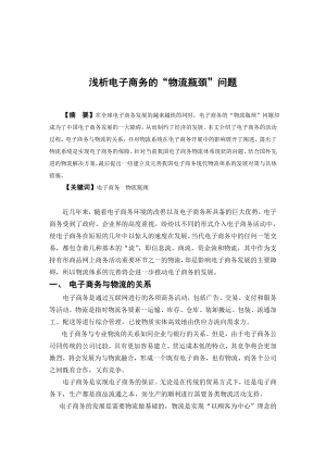 毕业论文—浅析电子商务的“物流瓶颈”问题.doc