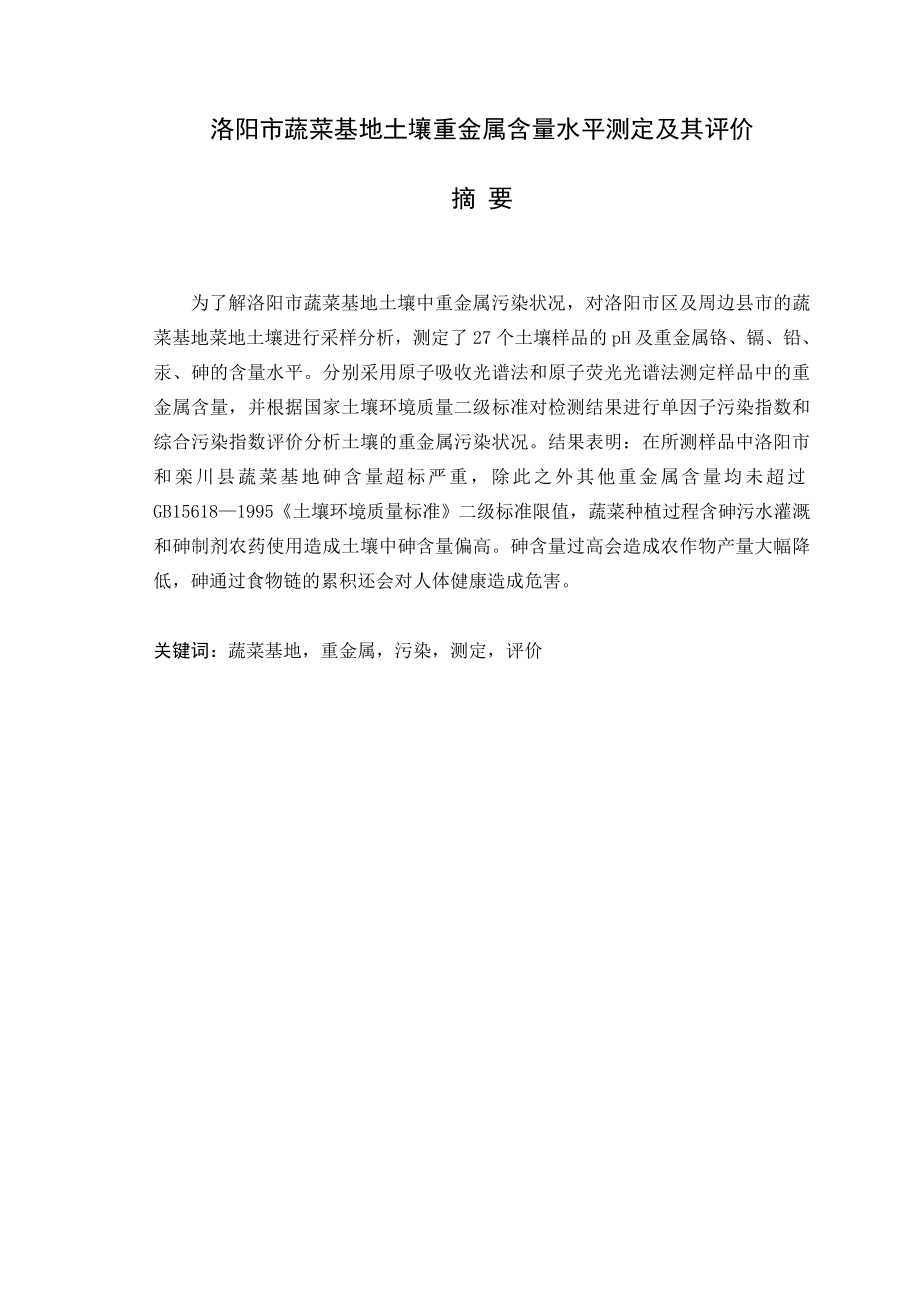 洛阳市蔬菜基地土壤重金属含量水平测定及其评价毕业设计论文.doc_第1页