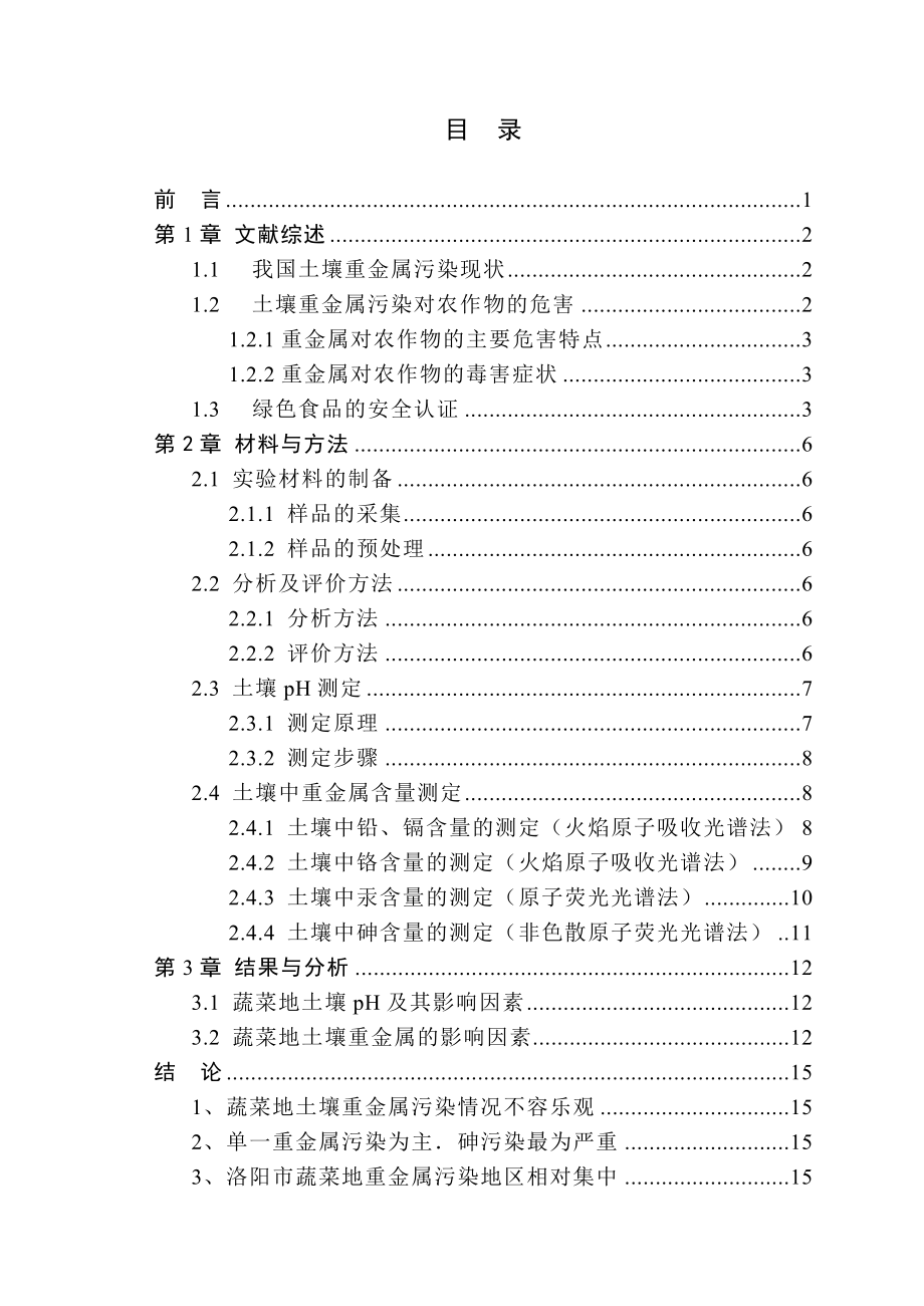 洛阳市蔬菜基地土壤重金属含量水平测定及其评价毕业设计论文.doc_第3页