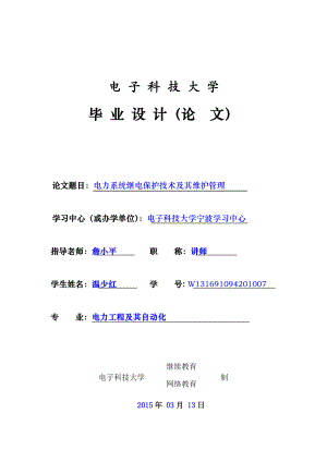 电力系统继电保护技术及其维护管理毕业论文.doc