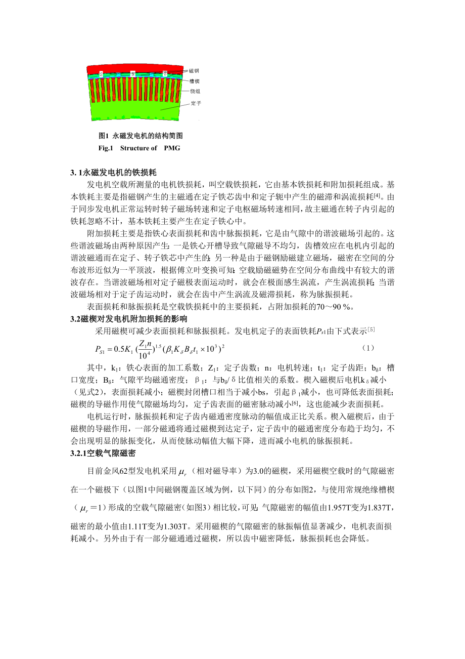 毕业论文（设计）磁性槽楔对大型永磁风力发电机性能的影响14328.doc_第2页