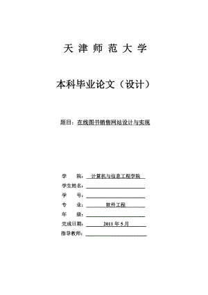 软件工程毕业设计（论文）JSP在线图书销售网站设计与实现.doc