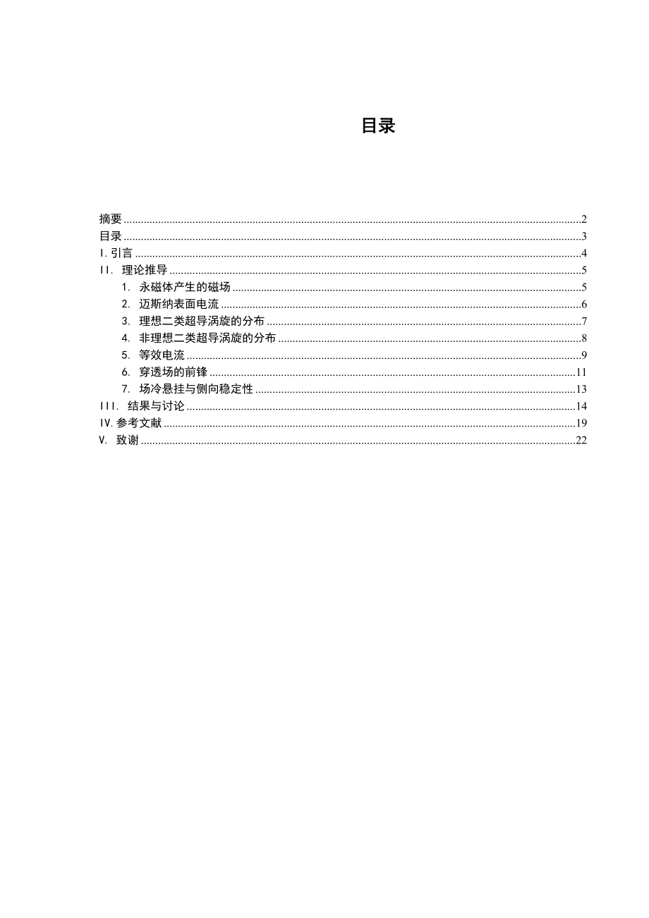 物理学毕业设计（论文）超导磁悬浮磁滞现象的动态理论研究.doc_第3页