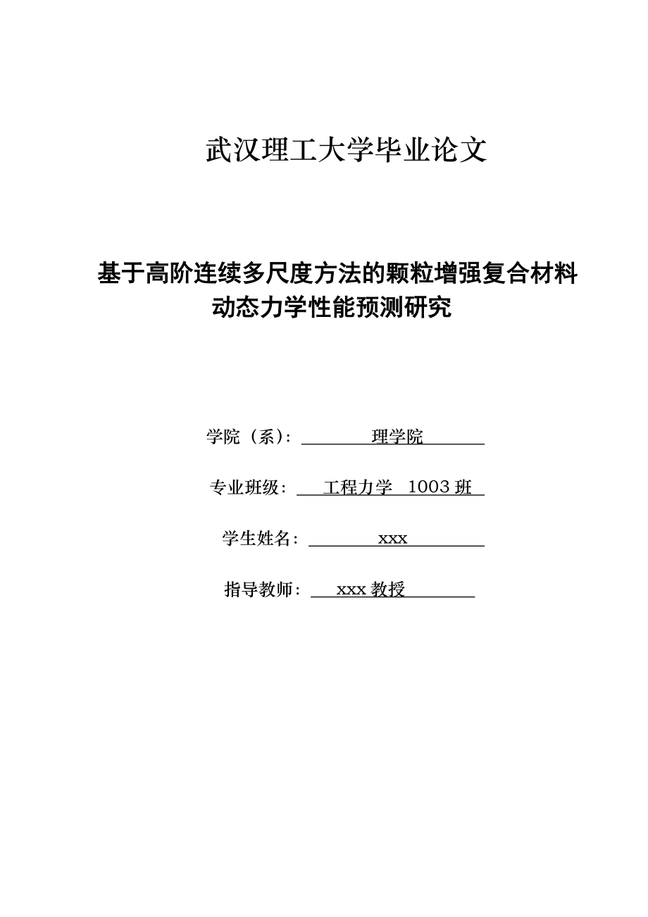 毕业论文基于高阶连续多尺度方法的颗粒增强复合材料动态力学性能预测研究.doc_第1页