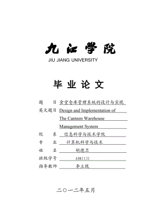 食堂仓库管理系统的设计与实现毕业设计.doc