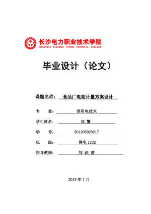 食品厂电能计量方案设计 毕业设计正文打印稿.doc