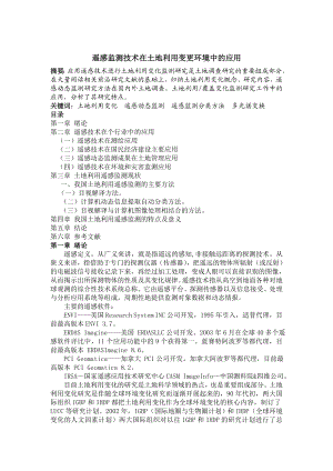 遥感监测技术在土地利用变更环境中的应用毕业论文.doc