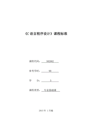 《C语言程序设计》课程标准(已审核)分解.doc