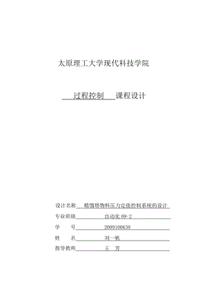 过程控制课程设计精馏塔物料压力定值控制系统的设计.doc