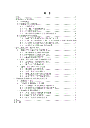 项目成本控制毕业设计.doc