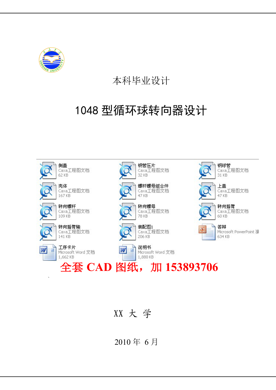 毕业设计（论文）1048型循环球转向器设计（全套图纸）.doc_第1页
