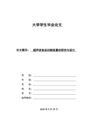 毕业设计（论文）超声波食品切割装置的研究与设计.doc