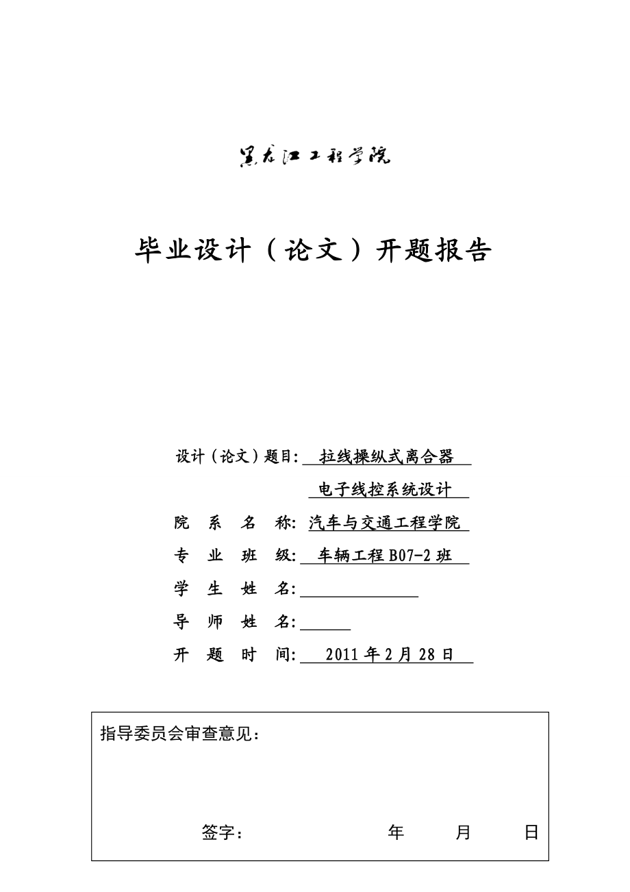 车辆工程毕业设计（论文）开题报告拉线操纵式离合器电子线控系统设计.doc_第1页