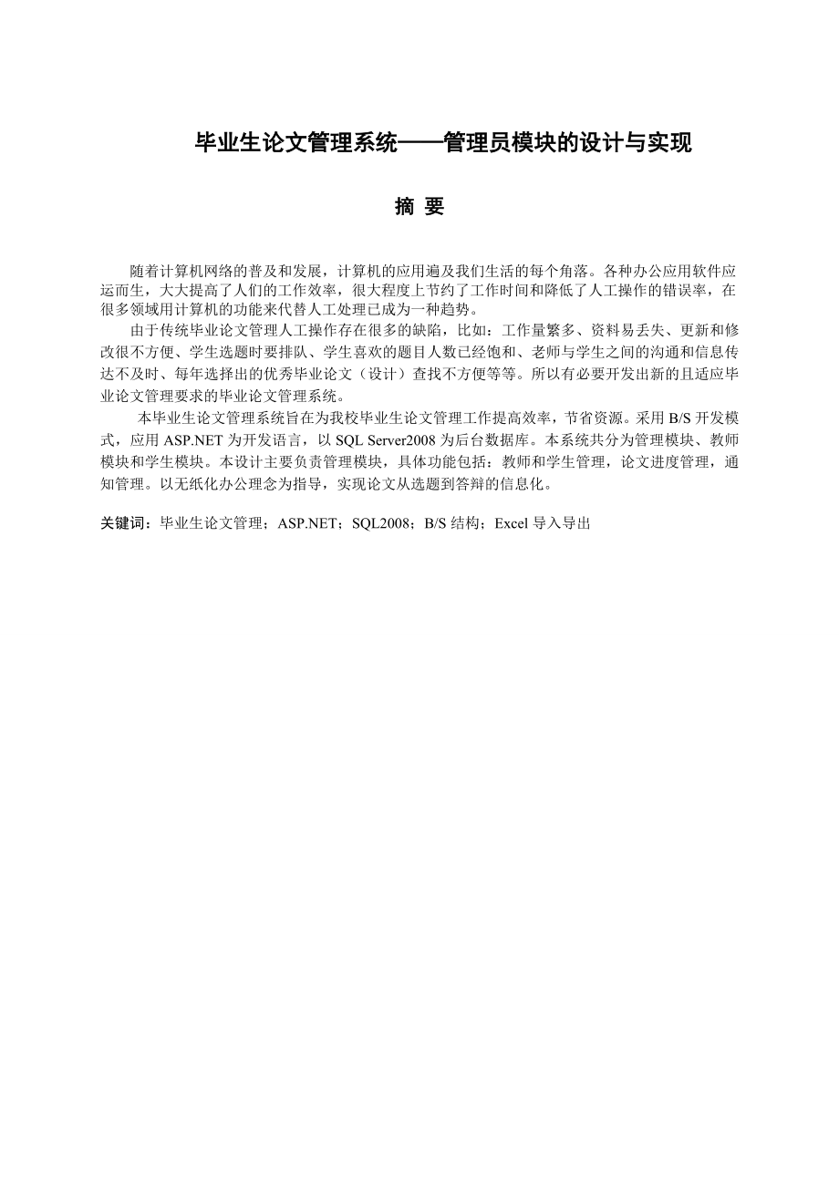 毕业生论文管理系统——管理员模块的设计与实现毕业论文.doc_第1页