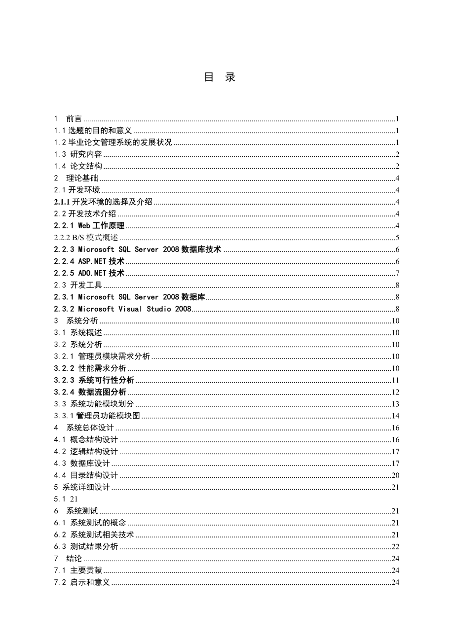 毕业生论文管理系统——管理员模块的设计与实现毕业论文.doc_第3页