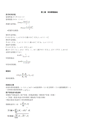 中级财务管理公式汇总.doc